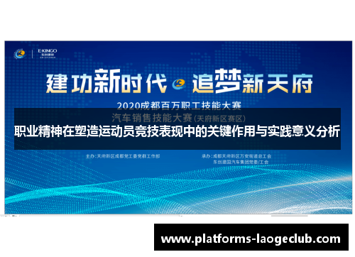 职业精神在塑造运动员竞技表现中的关键作用与实践意义分析
