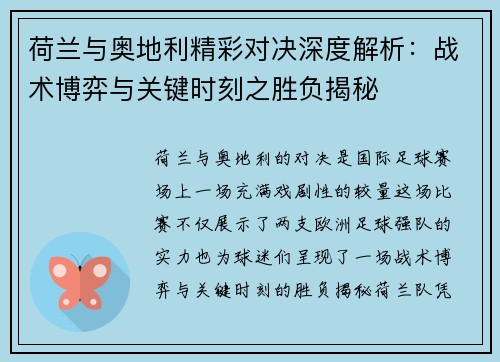 荷兰与奥地利精彩对决深度解析：战术博弈与关键时刻之胜负揭秘