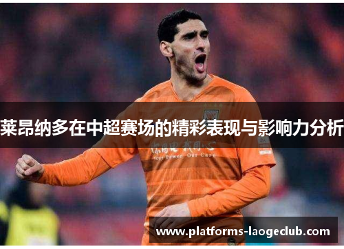 莱昂纳多在中超赛场的精彩表现与影响力分析 莱昂纳多在中超赛场的精彩表现与影响力分析
