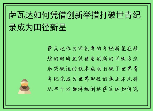 萨瓦达如何凭借创新举措打破世青纪录成为田径新星 萨瓦达如何凭借创新举措打破世青纪录成为田径新星