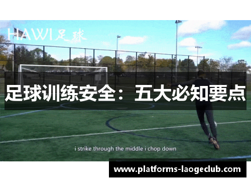 足球训练安全:五大必知要点 足球训练安全:五大必知要点
