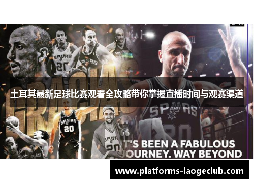 土耳其最新足球比赛观看全攻略带你掌握直播时间与观赛渠道 土耳其最新足球比赛观看全攻略带你掌握直播时间与观赛渠道