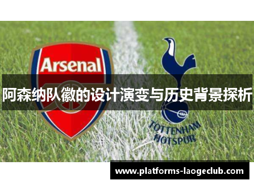 阿森纳队徽的设计演变与历史背景探析