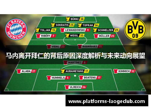 马内离开拜仁的背后原因深度解析与未来动向展望