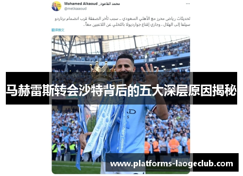 马赫雷斯转会沙特背后的五大深层原因揭秘