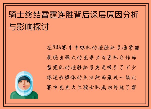 骑士终结雷霆连胜背后深层原因分析与影响探讨