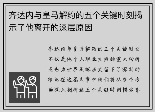 齐达内与皇马解约的五个关键时刻揭示了他离开的深层原因
