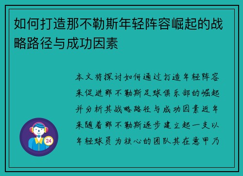 如何打造那不勒斯年轻阵容崛起的战略路径与成功因素