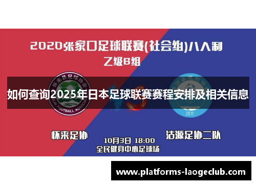 如何查询2025年日本足球联赛赛程安排及相关信息