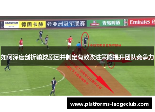 如何深度剖析输球原因并制定有效改进策略提升团队竞争力