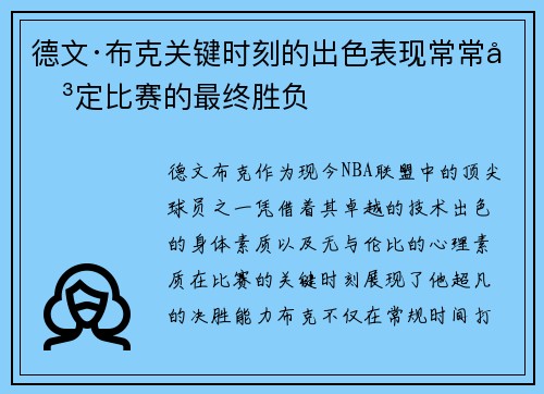 德文·布克关键时刻的出色表现常常决定比赛的最终胜负 德文·布克关键时刻的出色表现常常决定比赛的最终胜负