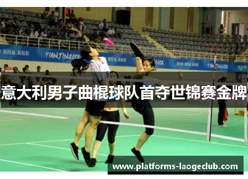 意大利男子曲棍球队首夺世锦赛金牌 意大利男子曲棍球队首夺世锦赛金牌