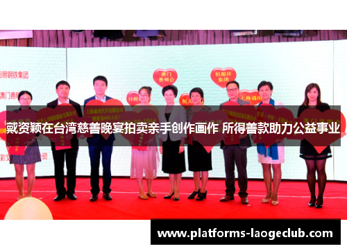 戴资颖在台湾慈善晚宴拍卖亲手创作画作 所得善款助力公益事业 戴资颖在台湾慈善晚宴拍卖亲手创作画作 所得善款助力公益事业