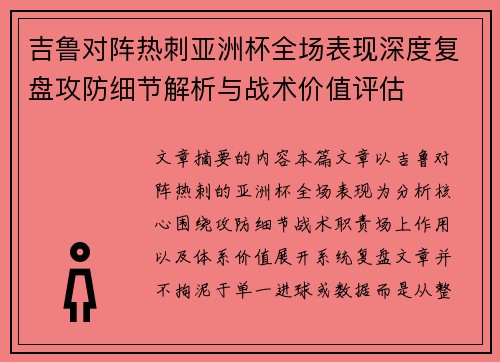 吉鲁对阵热刺亚洲杯全场表现深度复盘攻防细节解析与战术价值评估