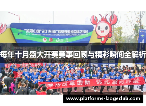 每年十月盛大开赛赛事回顾与精彩瞬间全解析