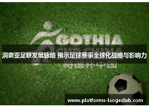 洞察亚足联发展脉络 揭示足球赛事全球化战略与影响力