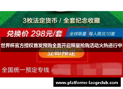 世界杯官方授权首发预购全面开启限量抢购活动火热进行中