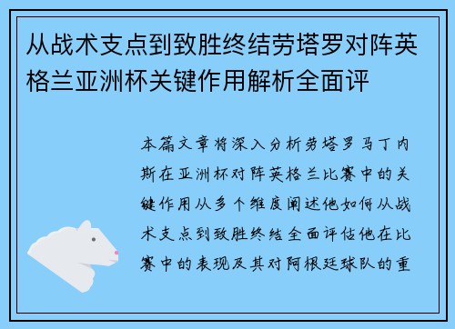 从战术支点到致胜终结劳塔罗对阵英格兰亚洲杯关键作用解析全面评