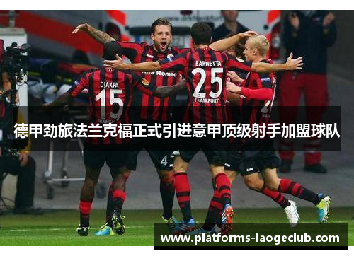 德甲劲旅法兰克福正式引进意甲顶级射手加盟球队