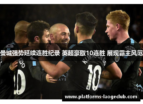 曼城强势延续连胜纪录 英超豪取10连胜 展现霸主风范