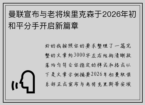 曼联宣布与老将埃里克森于2026年初和平分手开启新篇章