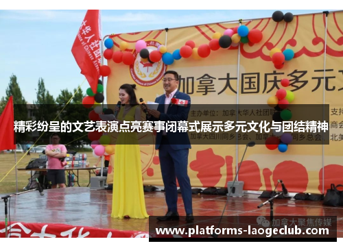 精彩纷呈的文艺表演点亮赛事闭幕式展示多元文化与团结精神 精彩纷呈的文艺表演点亮赛事闭幕式展示多元文化与团结精神