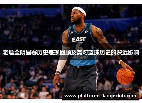 老詹全明星赛历史表现回顾及其对篮球历史的深远影响