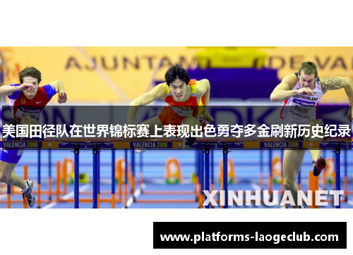 美国田径队在世界锦标赛上表现出色勇夺多金刷新历史纪录
