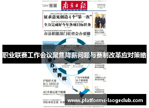 职业联赛工作会议聚焦降薪问题与赛制改革应对策略 职业联赛工作会议聚焦降薪问题与赛制改革应对策略