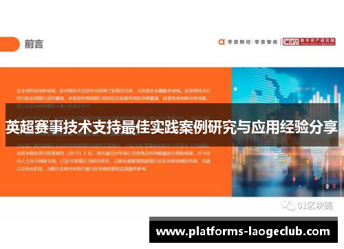 英超赛事技术支持最佳实践案例研究与应用经验分享