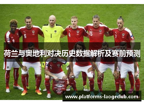 荷兰与奥地利对决历史数据解析及赛前预测