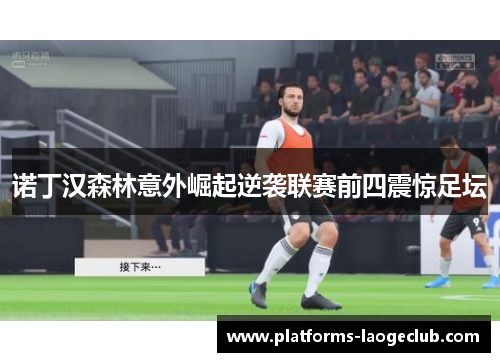 诺丁汉森林意外崛起逆袭联赛前四震惊足坛