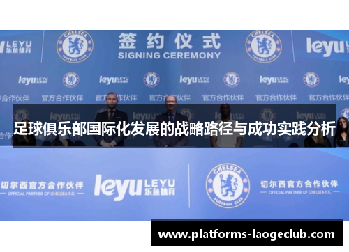足球俱乐部国际化发展的战略路径与成功实践分析