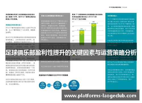 足球俱乐部盈利性提升的关键因素与运营策略分析