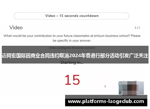 迈阿密国际因商业合同违约取消2024年香港行部分活动引发广泛关注