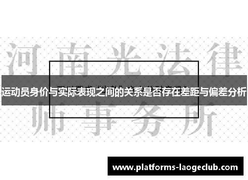 运动员身价与实际表现之间的关系是否存在差距与偏差分析