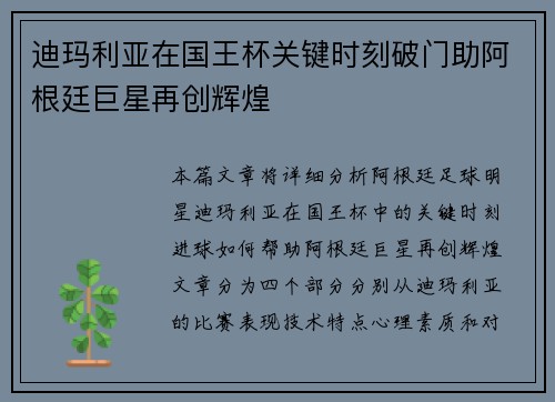 迪玛利亚在国王杯关键时刻破门助阿根廷巨星再创辉煌