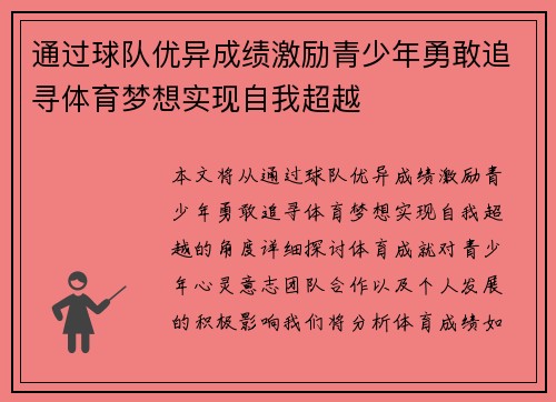 通过球队优异成绩激励青少年勇敢追寻体育梦想实现自我超越