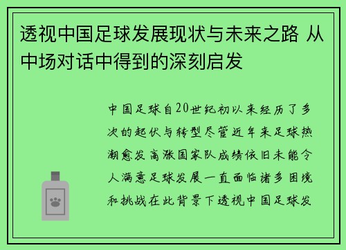透视中国足球发展现状与未来之路 从中场对话中得到的深刻启发