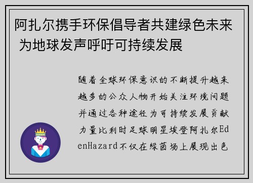 阿扎尔携手环保倡导者共建绿色未来 为地球发声呼吁可持续发展