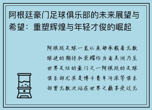 阿根廷豪门足球俱乐部的未来展望与希望：重塑辉煌与年轻才俊的崛起