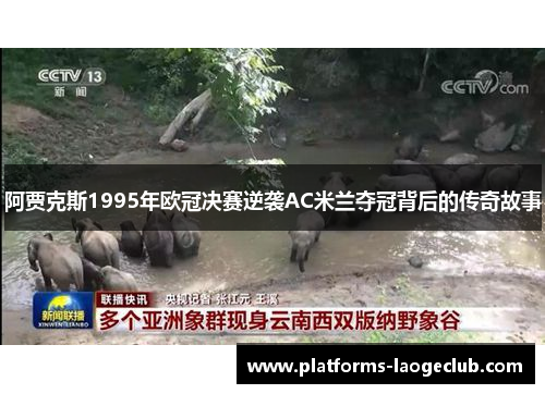 阿贾克斯1995年欧冠决赛逆袭AC米兰夺冠背后的传奇故事