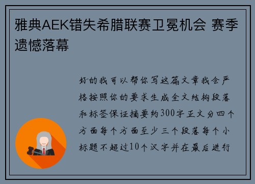 雅典AEK错失希腊联赛卫冕机会 赛季遗憾落幕