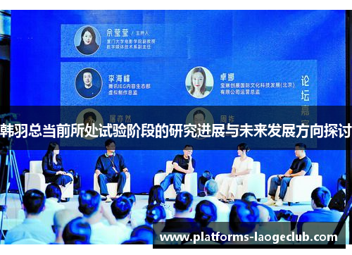 韩羽总当前所处试验阶段的研究进展与未来发展方向探讨