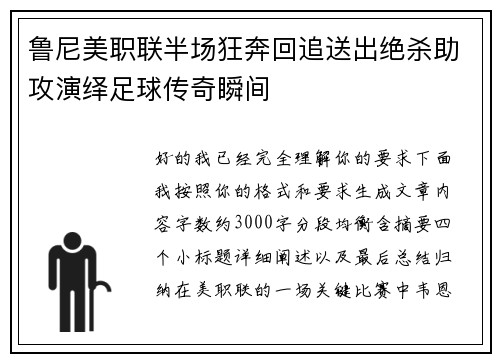鲁尼美职联半场狂奔回追送出绝杀助攻演绎足球传奇瞬间