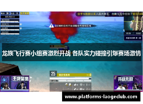 龙族飞行赛小组赛激烈开战 各队实力碰撞引爆赛场激情