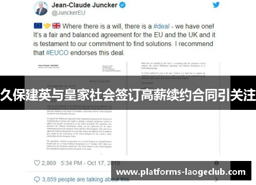 久保建英与皇家社会签订高薪续约合同引关注