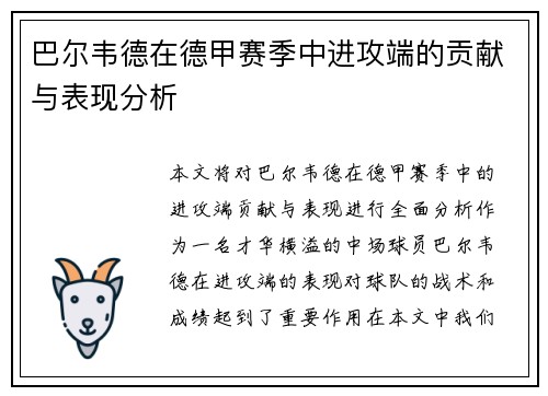 巴尔韦德在德甲赛季中进攻端的贡献与表现分析