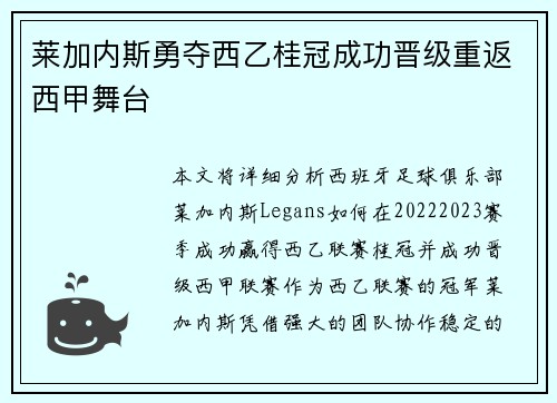 莱加内斯勇夺西乙桂冠成功晋级重返西甲舞台