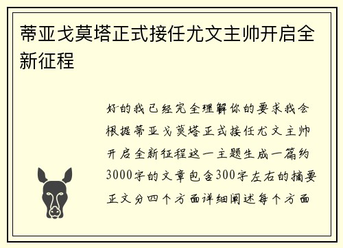 蒂亚戈莫塔正式接任尤文主帅开启全新征程